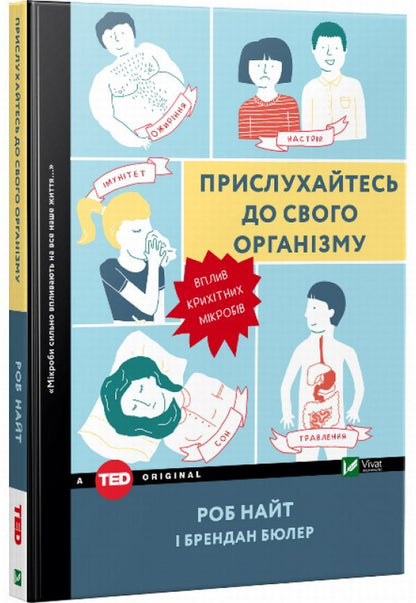 Listen to your body. The influence of tiny microbes / Прислухайтесь до свого організму. Вплив крихітних мікробів Роб Найт, Брендан Бюлер 978-966-942-456-3-1