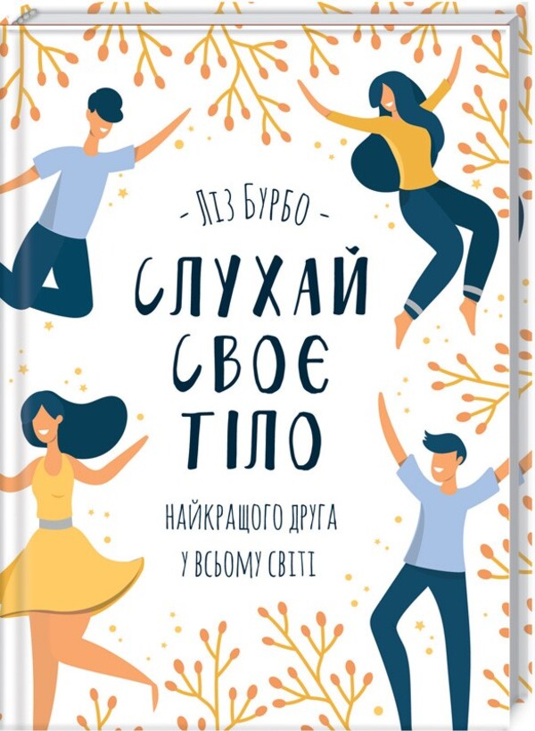 Listen to your body - the best friend in the whole world / Слухай своє тіло — найкращого друга у всьому світі Лиз Бурбо 978-617-15-0611-4-1