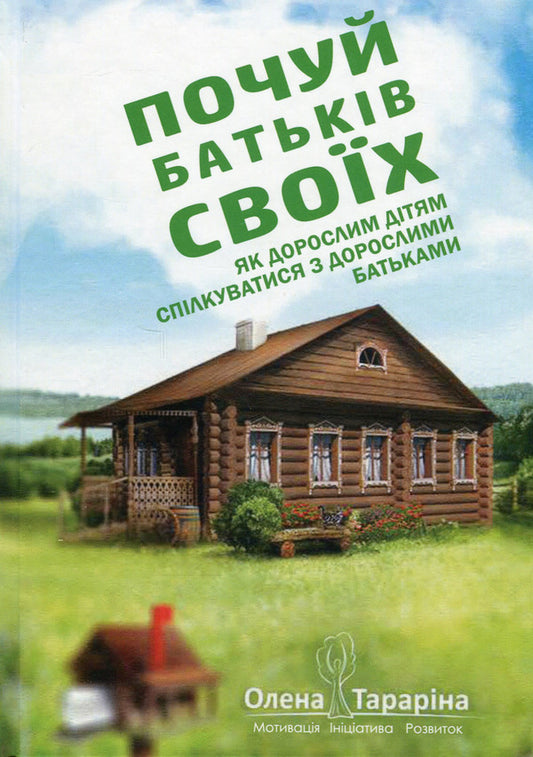 Listen to your parents.How adult children communicate with adult parents / Почуй батьків своїх. Як дорослим дітям спілкуватися з дорослими батьками Елена Тарарина 978-617-7083-71-8-1