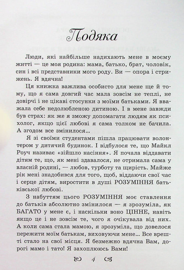 Listen to your parents.How adult children communicate with adult parents / Почуй батьків своїх. Як дорослим дітям спілкуватися з дорослими батьками Елена Тарарина 978-617-7083-71-8-3