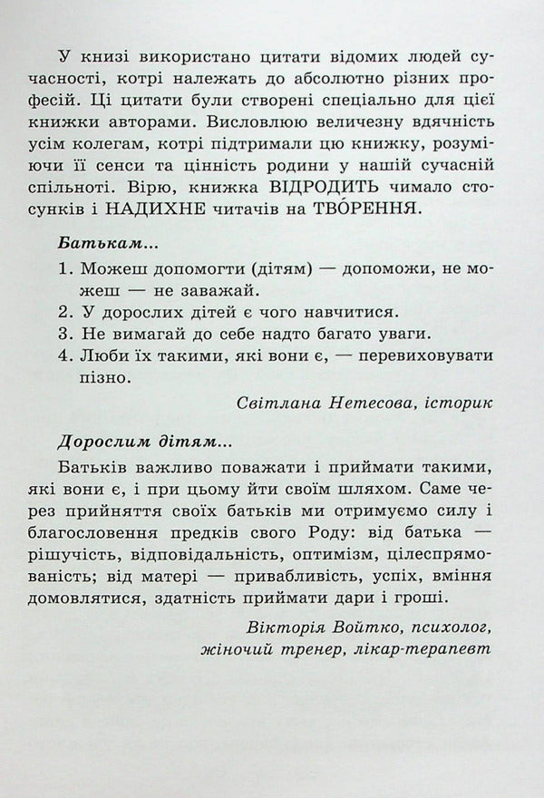 Listen to your parents.How adult children communicate with adult parents / Почуй батьків своїх. Як дорослим дітям спілкуватися з дорослими батьками Елена Тарарина 978-617-7083-71-8-4