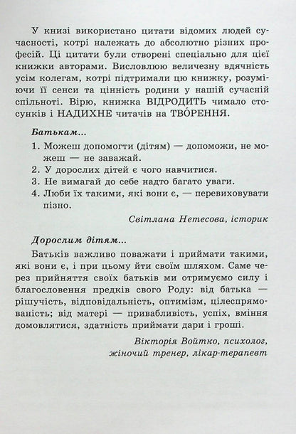 Listen to your parents.How adult children communicate with adult parents / Почуй батьків своїх. Як дорослим дітям спілкуватися з дорослими батьками Елена Тарарина 978-617-7083-71-8-4