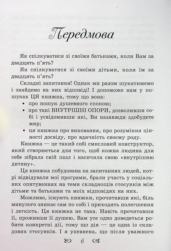 Listen to your parents.How adult children communicate with adult parents / Почуй батьків своїх. Як дорослим дітям спілкуватися з дорослими батьками Елена Тарарина 978-617-7083-71-8-5