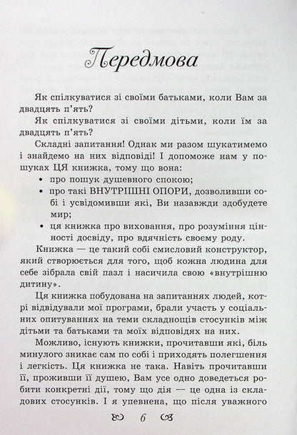 Listen to your parents.How adult children communicate with adult parents / Почуй батьків своїх. Як дорослим дітям спілкуватися з дорослими батьками Елена Тарарина 978-617-7083-71-8-5