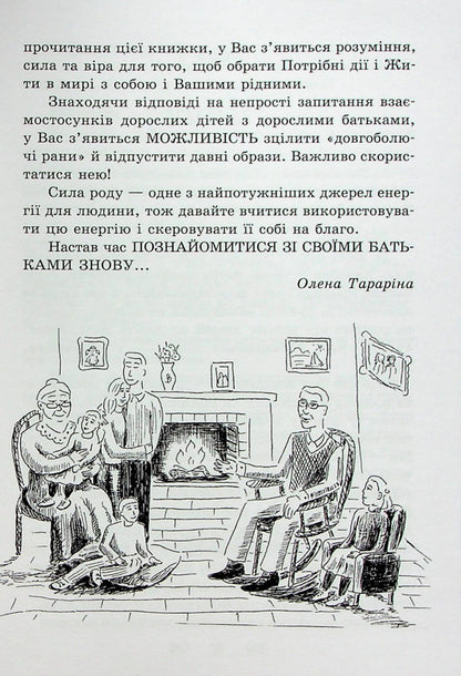 Listen to your parents.How adult children communicate with adult parents / Почуй батьків своїх. Як дорослим дітям спілкуватися з дорослими батьками Елена Тарарина 978-617-7083-71-8-6
