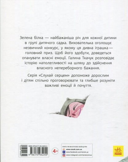 Listen with your heart (set of 7 books) / Слухай серцем (комплект із 7 книг) Галина Ткачук, Аня Хромова, Ольга Куприян, Таня Стус, Виталий Бугара, Настя Музыченко 978-617-09-3404-8, 978-617-09-3717-9, 978-617-09-3403-1, 978-617-09-3406-2, 978-617-09-5779-5, 978-617-09-5998-0-4