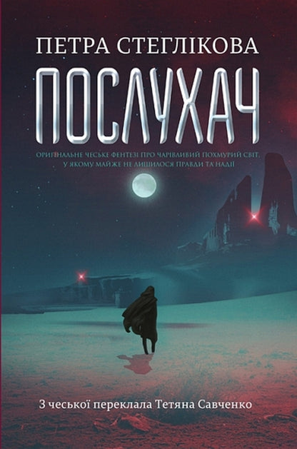 Listener. Book 1 / Послухач. Книга 1 Peter Steglikov / Петра Стегликова 9789661092289-1