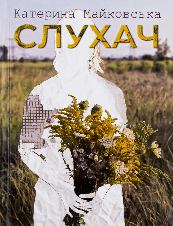 Listener / Слухач Екатерина Майковская 9789662792676-1