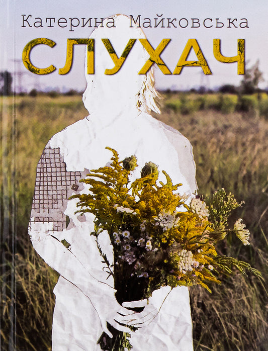 Listener / Слухач Екатерина Майковская 9789662792676-1