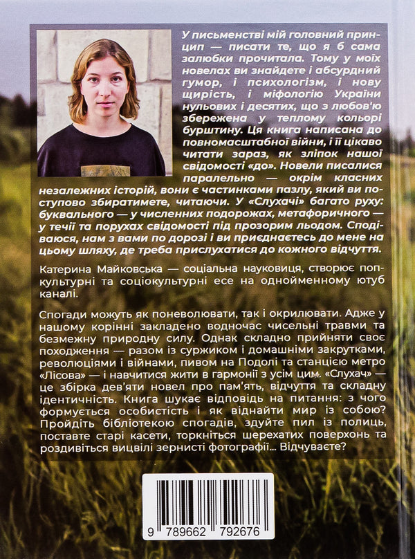 Listener / Слухач Екатерина Майковская 9789662792676-2