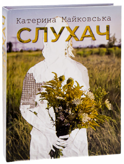 Listener / Слухач Екатерина Майковская 9789662792676-3