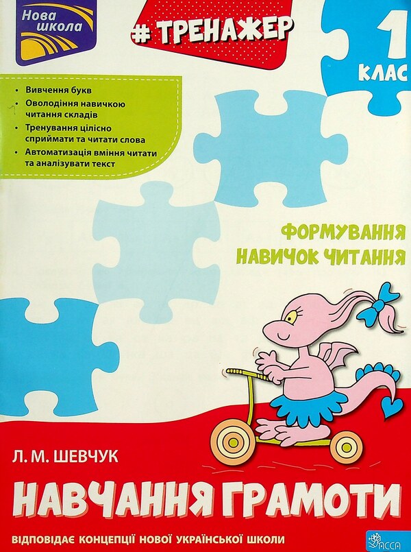 Literacy simulator. Formation of reading skills / Тренажер з навчання грамоти. Формування навичок читання Лариса Шевчук 978-617-7385-59-1-1