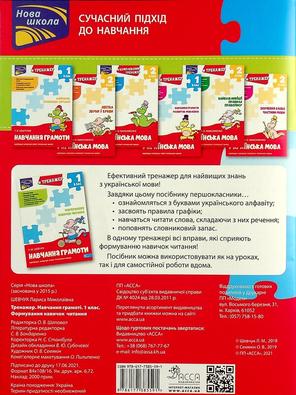 Literacy simulator. Formation of reading skills / Тренажер з навчання грамоти. Формування навичок читання Лариса Шевчук 978-617-7385-59-1-2