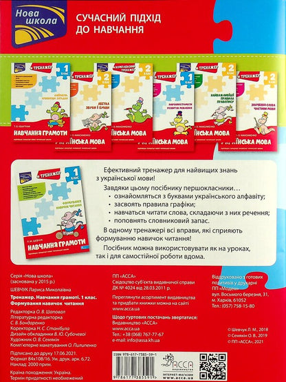 Literacy simulator. Formation of reading skills / Тренажер з навчання грамоти. Формування навичок читання Лариса Шевчук 978-617-7385-59-1-2