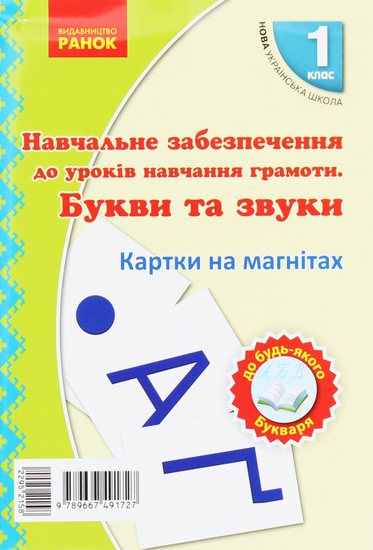 Literacy training set. Letters and sounds. Cards on magnets. 1st class / Навчальний набір з навчання грамоти. Букви та звуки. Картки на магнiтах. 1 клас Антонина Назаренко, Ирина Цепова, Д. Луцык, М. Проць, А. Савшак 9789667491727-1