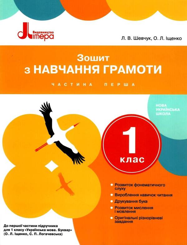 Literacy workbook. 1st class. Part 1 / Зошит з навчання грамоти. 1 клас. Частина 1 Л. Шевчук, Оксана Онищенко 9789661789684-1