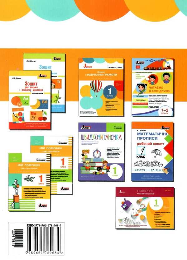 Literacy workbook. 1st class. Part 1 / Зошит з навчання грамоти. 1 клас. Частина 1 Л. Шевчук, Оксана Онищенко 9789661789684-2