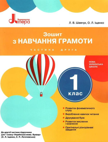 Literacy workbook. 1st class. Part 2 / Зошит з навчання грамоти. 1 клас. Частина 2 Л. Шевчук, Оксана Онищенко 9789661789691-1