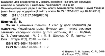 Literacy workbook. 1st class. Part 2 / Зошит з навчання грамоти. 1 клас. Частина 2 Л. Шевчук, Оксана Онищенко 9789661789691-3