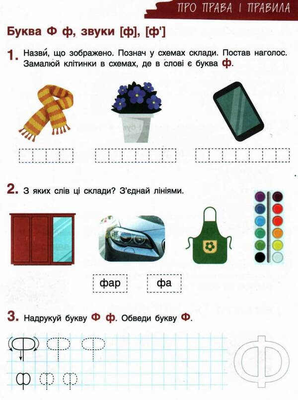 Literacy workbook. 1st class. Part 2 / Зошит з навчання грамоти. 1 клас. Частина 2 Л. Шевчук, Оксана Онищенко 9789661789691-4