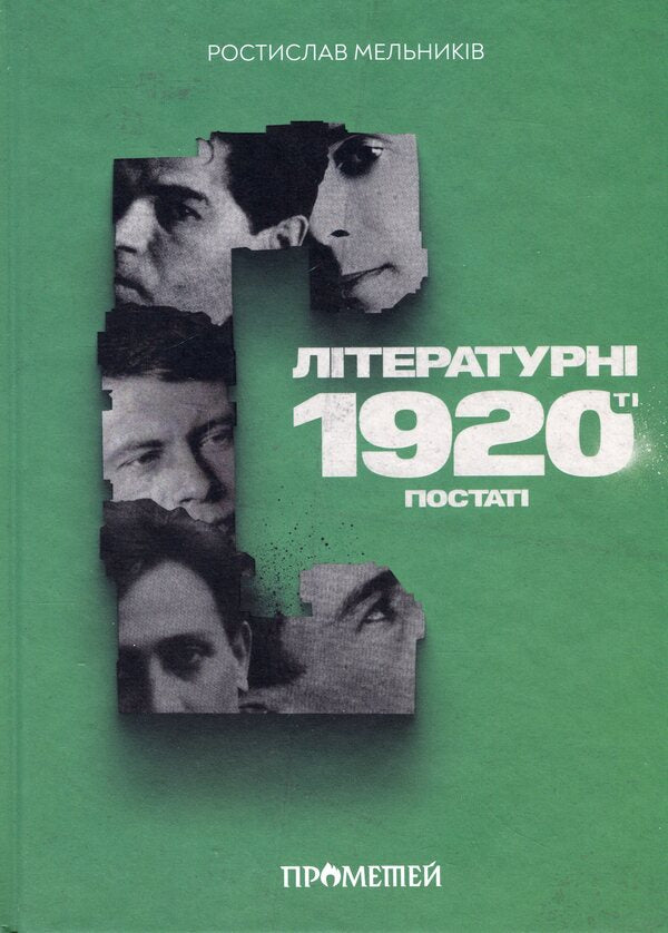 Literary 1920s. Figures / Літературні 1920-ті. Постаті Ростислав Мельныкив 9786179531118-1
