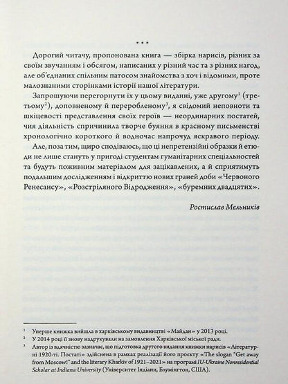 Literary 1920s. Figures / Літературні 1920-ті. Постаті Ростислав Мельныкив 9786179531118-4