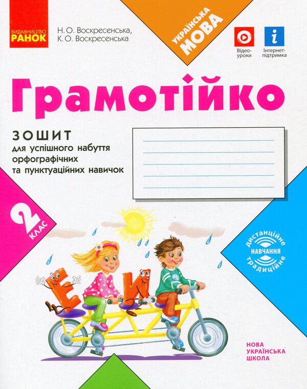Literary 2nd class. Notebook for successful acquisition of spelling and punctuation skills / Грамотійко. 2 клас. Зошит для успішного набуття орфографічних та пунктуаційних навичок Наталья Воскресенская, Екатерина Воскресенская 9786170971760-1