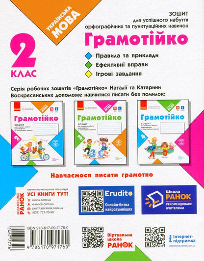 Literary 2nd class. Notebook for successful acquisition of spelling and punctuation skills / Грамотійко. 2 клас. Зошит для успішного набуття орфографічних та пунктуаційних навичок Наталья Воскресенская, Екатерина Воскресенская 9786170971760-2