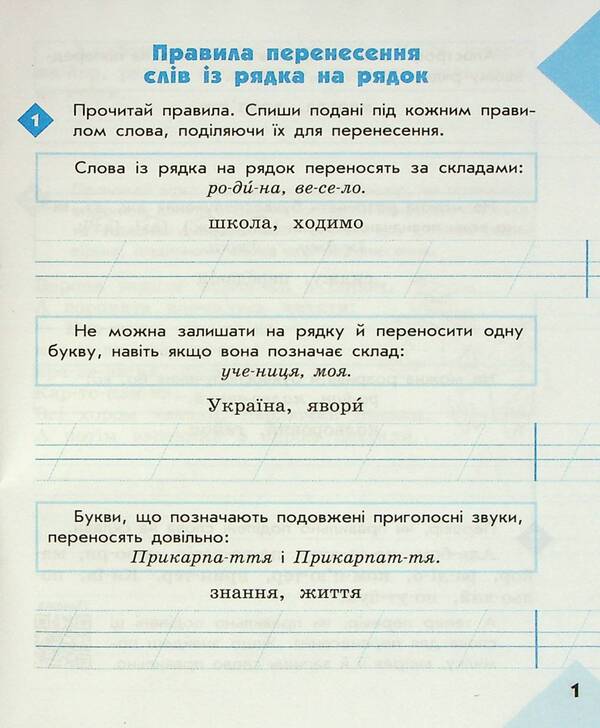 Literary 2nd class. Notebook for successful acquisition of spelling and punctuation skills / Грамотійко. 2 клас. Зошит для успішного набуття орфографічних та пунктуаційних навичок Наталья Воскресенская, Екатерина Воскресенская 9786170971760-3