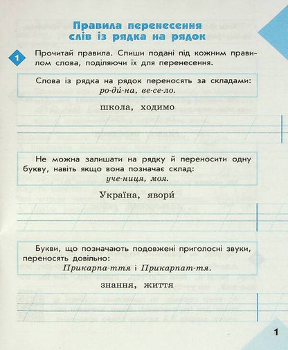 Literary 2nd class. Notebook for successful acquisition of spelling and punctuation skills / Грамотійко. 2 клас. Зошит для успішного набуття орфографічних та пунктуаційних навичок Наталья Воскресенская, Екатерина Воскресенская 9786170971760-3