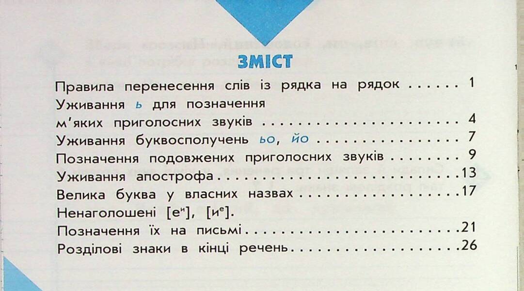 Literary 2nd class. Notebook for successful acquisition of spelling and punctuation skills / Грамотійко. 2 клас. Зошит для успішного набуття орфографічних та пунктуаційних навичок Наталья Воскресенская, Екатерина Воскресенская 9786170971760-6