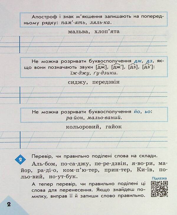 Literary 2nd class. Notebook for successful acquisition of spelling and punctuation skills / Грамотійко. 2 клас. Зошит для успішного набуття орфографічних та пунктуаційних навичок Наталья Воскресенская, Екатерина Воскресенская 9786170971760-4