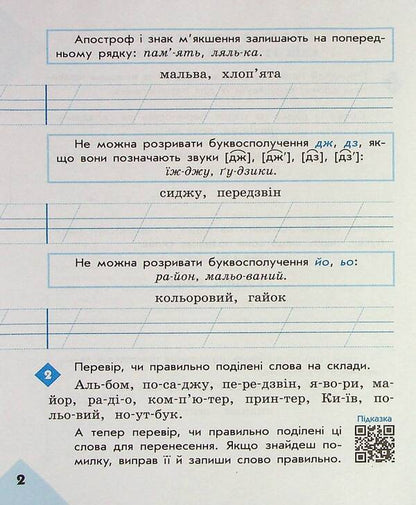 Literary 2nd class. Notebook for successful acquisition of spelling and punctuation skills / Грамотійко. 2 клас. Зошит для успішного набуття орфографічних та пунктуаційних навичок Наталья Воскресенская, Екатерина Воскресенская 9786170971760-4