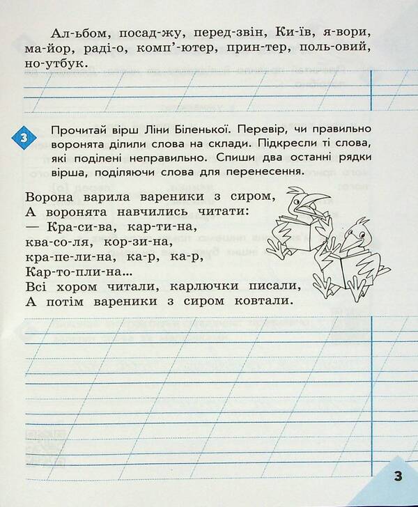 Literary 2nd class. Notebook for successful acquisition of spelling and punctuation skills / Грамотійко. 2 клас. Зошит для успішного набуття орфографічних та пунктуаційних навичок Наталья Воскресенская, Екатерина Воскресенская 9786170971760-5