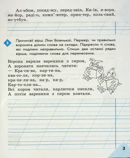 Literary 2nd class. Notebook for successful acquisition of spelling and punctuation skills / Грамотійко. 2 клас. Зошит для успішного набуття орфографічних та пунктуаційних навичок Наталья Воскресенская, Екатерина Воскресенская 9786170971760-5