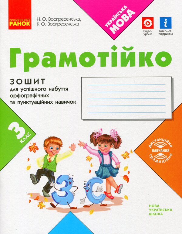 Literary 3Rd Grade Notebook For Successful Acquisition Of Spelling And Punctuation Skills / Грамотійко. 3 клас. Зошит для успішного набуття орфографічних та пунктуаційних навичок Natalya Voskresenskaya, Ekaterina Voskresenskaya / Наталія Воскресенська, Катерина Воскресенська 9786170971753-1