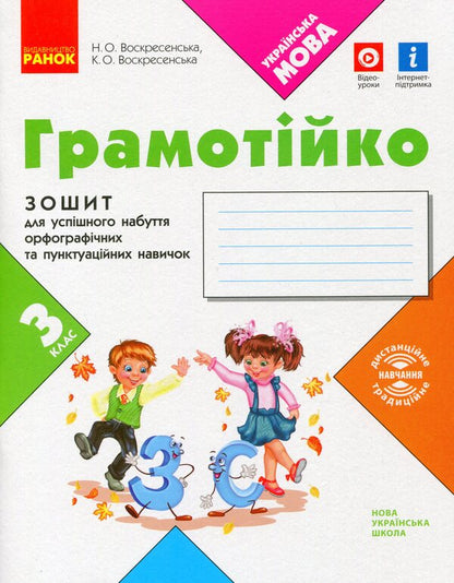 Literary 3Rd Grade Notebook For Successful Acquisition Of Spelling And Punctuation Skills / Грамотійко. 3 клас. Зошит для успішного набуття орфографічних та пунктуаційних навичок Natalya Voskresenskaya, Ekaterina Voskresenskaya / Наталія Воскресенська, Катерина Воскресенська 9786170971753-1
