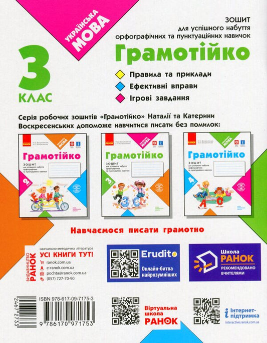 Literary 3Rd Grade Notebook For Successful Acquisition Of Spelling And Punctuation Skills / Грамотійко. 3 клас. Зошит для успішного набуття орфографічних та пунктуаційних навичок Natalya Voskresenskaya, Ekaterina Voskresenskaya / Наталія Воскресенська, Катерина Воскресенська 9786170971753-2