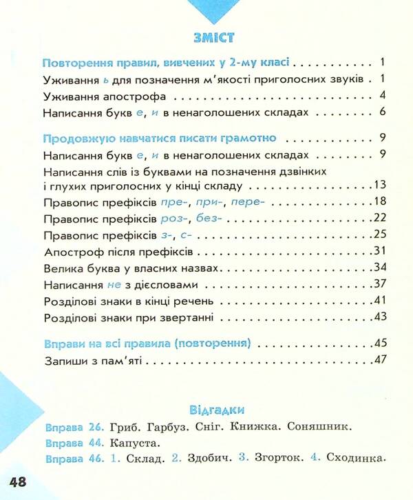 Literary 3Rd Grade Notebook For Successful Acquisition Of Spelling And Punctuation Skills / Грамотійко. 3 клас. Зошит для успішного набуття орфографічних та пунктуаційних навичок Natalya Voskresenskaya, Ekaterina Voskresenskaya / Наталія Воскресенська, Катерина Воскресенська 9786170971753-6