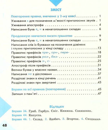 Literary 3Rd Grade Notebook For Successful Acquisition Of Spelling And Punctuation Skills / Грамотійко. 3 клас. Зошит для успішного набуття орфографічних та пунктуаційних навичок Natalya Voskresenskaya, Ekaterina Voskresenskaya / Наталія Воскресенська, Катерина Воскресенська 9786170971753-6