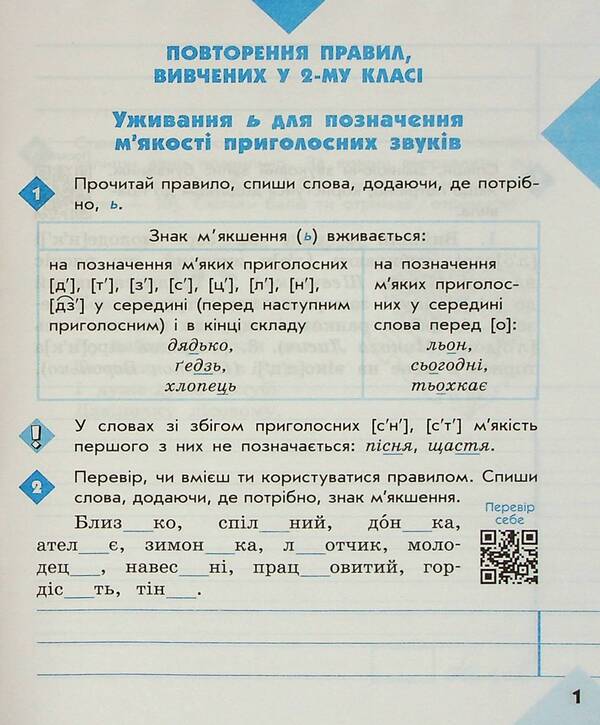 Literary 3Rd Grade Notebook For Successful Acquisition Of Spelling And Punctuation Skills / Грамотійко. 3 клас. Зошит для успішного набуття орфографічних та пунктуаційних навичок Natalya Voskresenskaya, Ekaterina Voskresenskaya / Наталія Воскресенська, Катерина Воскресенська 9786170971753-3