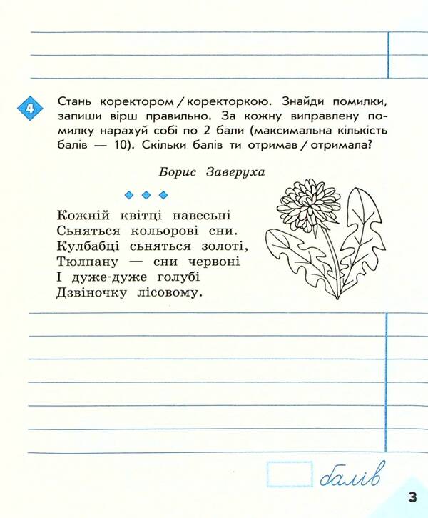 Literary 3Rd Grade Notebook For Successful Acquisition Of Spelling And Punctuation Skills / Грамотійко. 3 клас. Зошит для успішного набуття орфографічних та пунктуаційних навичок Natalya Voskresenskaya, Ekaterina Voskresenskaya / Наталія Воскресенська, Катерина Воскресенська 9786170971753-5