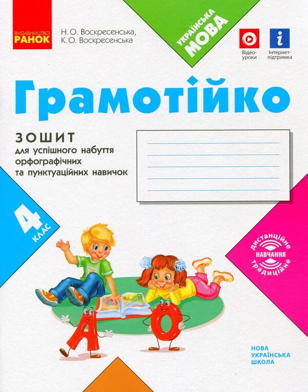 Literary 4th grade Notebook for successful acquisition of spelling and punctuation skills / Грамотійко. 4 клас. Зошит для успішного набуття орфографічних та пунктуаційних навичок Наталья Воскресенская, Екатерина Воскресенская 9786170971777-1