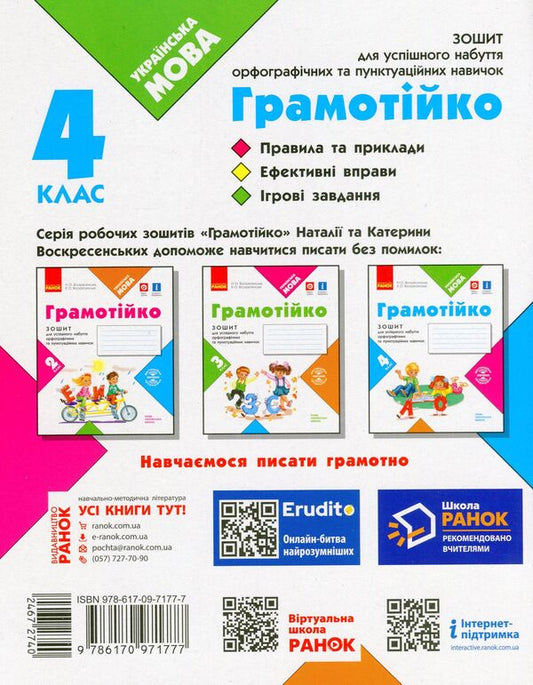 Literary 4th grade Notebook for successful acquisition of spelling and punctuation skills / Грамотійко. 4 клас. Зошит для успішного набуття орфографічних та пунктуаційних навичок Наталья Воскресенская, Екатерина Воскресенская 9786170971777-2