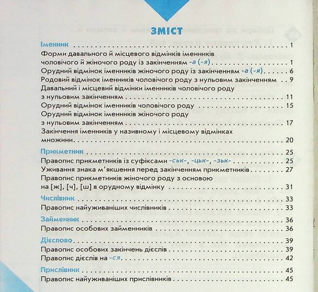 Literary 4th grade Notebook for successful acquisition of spelling and punctuation skills / Грамотійко. 4 клас. Зошит для успішного набуття орфографічних та пунктуаційних навичок Наталья Воскресенская, Екатерина Воскресенская 9786170971777-6