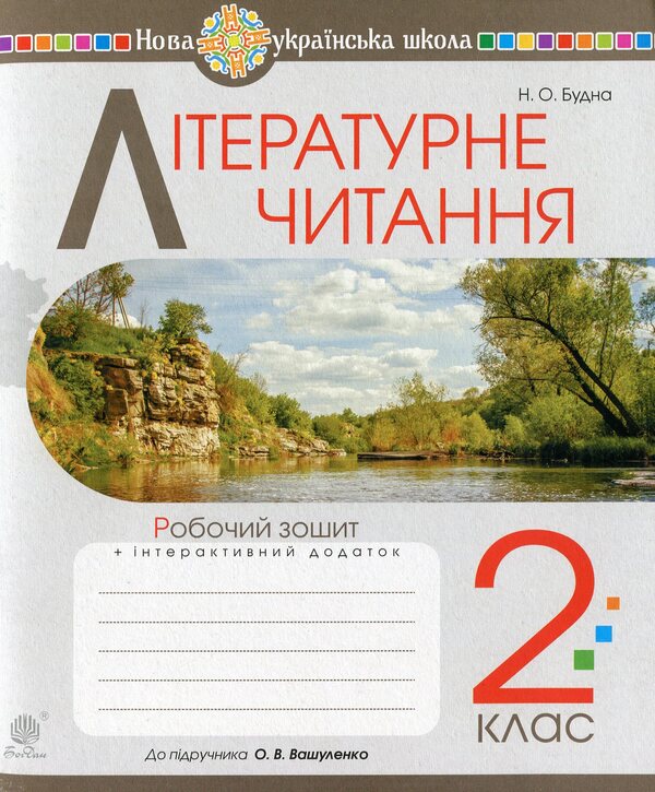 Literary Reading. 2Nd Class. A Workbook. NUSH / Літературне читання. 2 клас. Робочий зошит. НУШ Natalia Budnaya / Наталія Будна 9789661060240-1