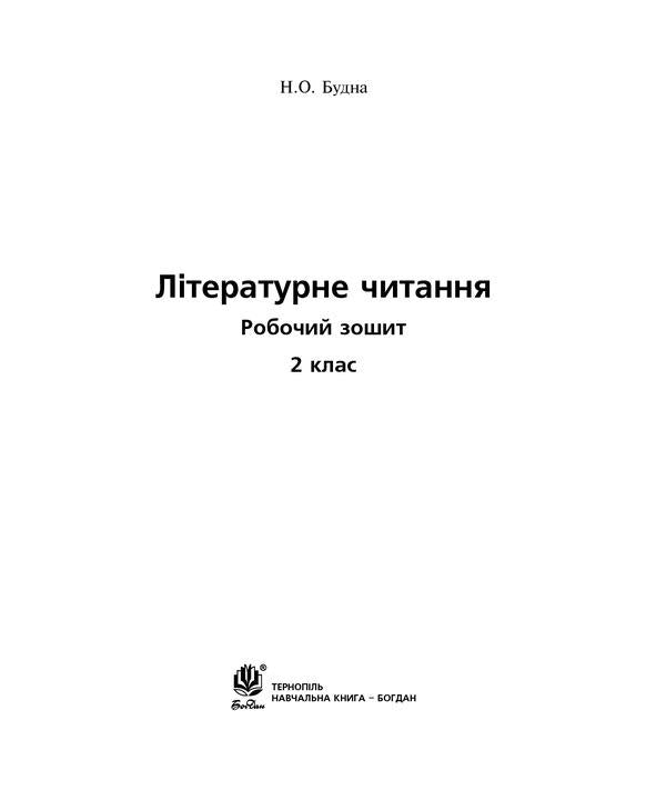 Literary Reading. 2Nd Class. A Workbook. NUSH / Літературне читання. 2 клас. Робочий зошит. НУШ Natalia Budnaya / Наталія Будна 9789661060240-3