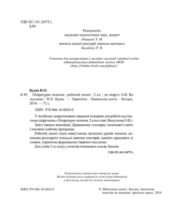 Literary Reading. 2Nd Class. A Workbook. NUSH / Літературне читання. 2 клас. Робочий зошит. НУШ Natalia Budnaya / Наталія Будна 9789661060240-4