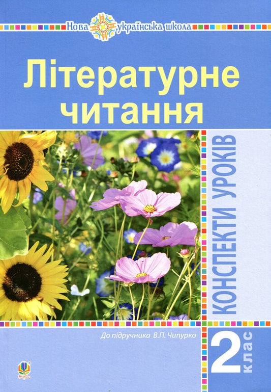 Literary Reading. 2Nd Class. Lesson Notes. To The Textbook V. Chipurko / Літературне читання. 2 клас. Конспекти уроків. До підручника В. Чипурко Irina Dunets / Ірина Дюнети 9789661060127-1