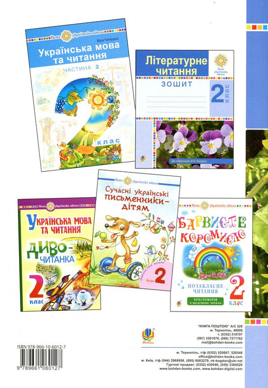 Literary Reading. 2Nd Class. Lesson Notes. To The Textbook V. Chipurko / Літературне читання. 2 клас. Конспекти уроків. До підручника В. Чипурко Irina Dunets / Ірина Дюнети 9789661060127-2